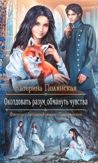 Околдовать разум, обмануть чувства - Катерина Полянская - Читать книги онлайн | Слушать аудиокниги онлайн | Электронная библиотека books-lib.com