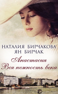 Анастасия. Вся нежность века - Ян Бирчак - Читать книги онлайн | Слушать аудиокниги онлайн | Электронная библиотека books-lib.com