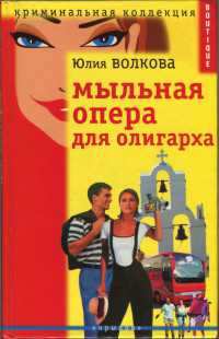 Мыльная опера для олигарха - Юлия Волкова - Читать книги онлайн | Слушать аудиокниги онлайн | Электронная библиотека books-lib.com