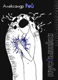 Пустышка - Александр Рей - Читать книги онлайн | Слушать аудиокниги онлайн | Электронная библиотека books-lib.com