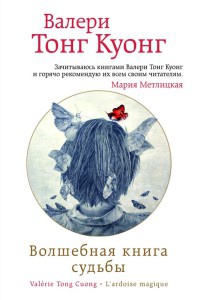 Волшебная книга судьбы - Валери Тонг Куонг - Читать книги онлайн | Слушать аудиокниги онлайн | Электронная библиотека books-lib.com