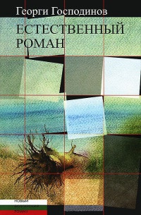 Естественный роман - Георги Господинов - Читать книги онлайн | Слушать аудиокниги онлайн | Электронная библиотека books-lib.com