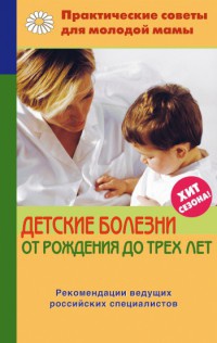 Детские болезни от рождения до трех лет - Валерия Фадеева - Читать книги онлайн | Слушать аудиокниги онлайн | Электронная библиотека books-lib.com