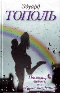 Настоящая любовь, или Жизнь как роман - Эдуард Тополь - Читать книги онлайн | Слушать аудиокниги онлайн | Электронная библиотека books-lib.com