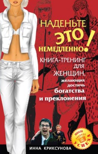 Наденьте это немедленно! - Инна Криксунова - Читать книги онлайн | Слушать аудиокниги онлайн | Электронная библиотека books-lib.com