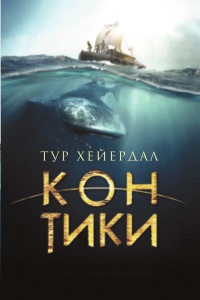 Кон-Тики - Тур Хейердал - Читать книги онлайн | Слушать аудиокниги онлайн | Электронная библиотека books-lib.com