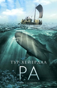 Ра - Тур Хейердал - Читать книги онлайн | Слушать аудиокниги онлайн | Электронная библиотека books-lib.com