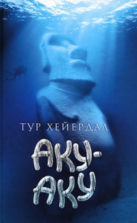 Аку-аку - Тур Хейердал - Читать книги онлайн | Слушать аудиокниги онлайн | Электронная библиотека books-lib.com