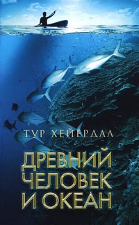 Древний человек и океан - Тур Хейердал - Читать книги онлайн | Слушать аудиокниги онлайн | Электронная библиотека books-lib.com