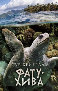 Фату-Хива. Возврат к природе - Тур Хейердал - Читать книги онлайн | Слушать аудиокниги онлайн | Электронная библиотека books-lib.com