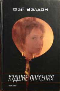 Худшие опасения - Фэй Уэлдон - Читать книги онлайн | Слушать аудиокниги онлайн | Электронная библиотека books-lib.com
