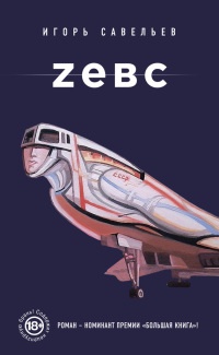 Zевс - Игорь Савельев - Читать книги онлайн | Слушать аудиокниги онлайн | Электронная библиотека books-lib.com