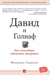 Давид и Голиаф. Как аутсайдеры побеждают фаворитов - Малкольм Гладуэлл - Читать книги онлайн | Слушать аудиокниги онлайн | Электронная библиотека books-lib.com