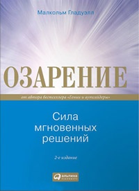 Озарение. Сила мгновенных решений - Малкольм Гладуэлл - Читать книги онлайн | Слушать аудиокниги онлайн | Электронная библиотека books-lib.com