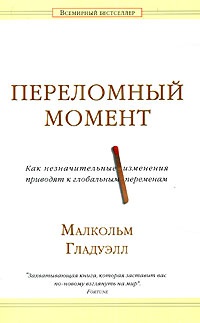Переломный момент. Как незначительные изменения приводят к глобальным переменам - Малкольм Гладуэлл - Читать книги онлайн | Слушать аудиокниги онлайн | Электронная библиотека books-lib.com