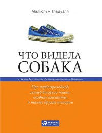 Что видела собака. Про первопроходцев, гениев второго плана, поздние таланты, а также другие истории - Малкольм Гладуэлл - Читать книги онлайн | Слушать аудиокниги онлайн | Электронная библиотека books-lib.com