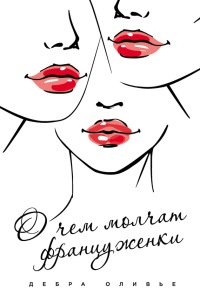 О чем молчат француженки - Дебра Оливье - Читать книги онлайн | Слушать аудиокниги онлайн | Электронная библиотека books-lib.com