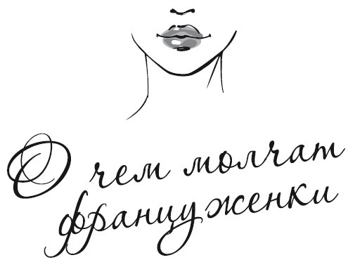 О чем молчат француженки О чем молчат француженки