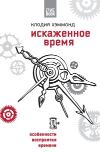 Искаженное время. Особенности восприятия времени - Клодия Хэммонд - Читать книги онлайн | Слушать аудиокниги онлайн | Электронная библиотека books-lib.com