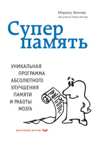 Суперпамять - Марилу Хеннер - Читать книги онлайн | Слушать аудиокниги онлайн | Электронная библиотека books-lib.com