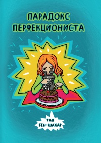 Парадокс перфекциониста - Тал Бен-Шахар - Читать книги онлайн | Слушать аудиокниги онлайн | Электронная библиотека books-lib.com