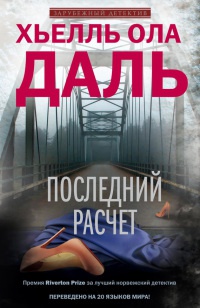 Последний расчет - Хьелль Ола Даль - Читать книги онлайн | Слушать аудиокниги онлайн | Электронная библиотека books-lib.com