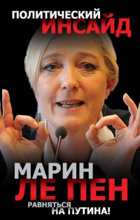 Равняться на Путина! - Марин Ле Пен - Читать книги онлайн | Слушать аудиокниги онлайн | Электронная библиотека books-lib.com