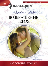 Возвращение героя - Сорейя Лейн - Читать книги онлайн | Слушать аудиокниги онлайн | Электронная библиотека books-lib.com