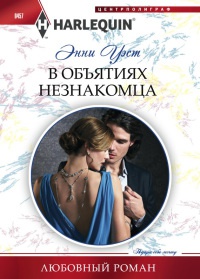 В объятиях незнакомца - Энни Уэст - Читать книги онлайн | Слушать аудиокниги онлайн | Электронная библиотека books-lib.com