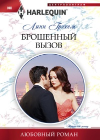 Брошенный вызов - Линн Грэхем - Читать книги онлайн | Слушать аудиокниги онлайн | Электронная библиотека books-lib.com