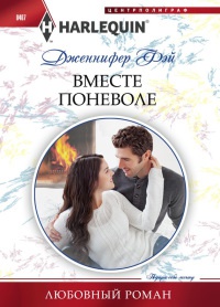 Вместе поневоле - Дженнифер Фэй - Читать книги онлайн | Слушать аудиокниги онлайн | Электронная библиотека books-lib.com