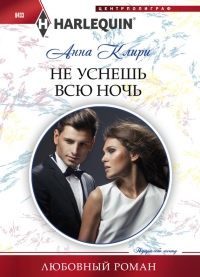Не уснешь всю ночь - Анна Клири - Читать книги онлайн | Слушать аудиокниги онлайн | Электронная библиотека books-lib.com