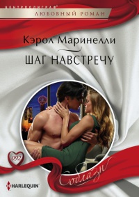 Шаг навстречу - Кэрол Маринелли - Читать книги онлайн | Слушать аудиокниги онлайн | Электронная библиотека books-lib.com