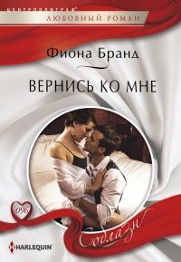 Вернись ко мне - Фиона Бранд - Читать книги онлайн | Слушать аудиокниги онлайн | Электронная библиотека books-lib.com