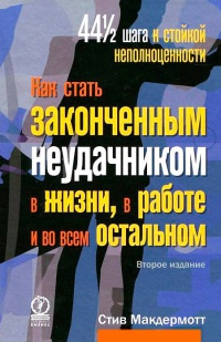 Как стать законченным неудачником в жизни, в работе и во всем остальном. 44 с половиной шага к стойкой неполноценности - Стив Макдермотт - Читать книги онлайн | Слушать аудиокниги онлайн | Электронная библиотека books-lib.com