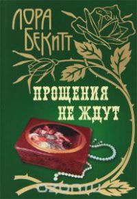 Прощения не ждут - Лора Бекитт - Читать книги онлайн | Слушать аудиокниги онлайн | Электронная библиотека books-lib.com
