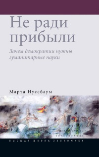 Не ради прибыли. Зачем демократии нужны гуманитарные науки - Марта Нуссбаум - Читать книги онлайн | Слушать аудиокниги онлайн | Электронная библиотека books-lib.com