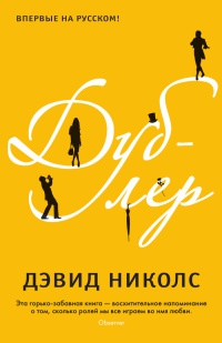 Дублер - Дэвид Николс - Читать книги онлайн | Слушать аудиокниги онлайн | Электронная библиотека books-lib.com