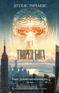 Творец Бога - Дуглас Ричардс - Читать книги онлайн | Слушать аудиокниги онлайн | Электронная библиотека books-lib.com
