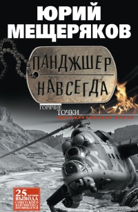 Панджшер навсегда - Юрий Мещеряков - Читать книги онлайн | Слушать аудиокниги онлайн | Электронная библиотека books-lib.com
