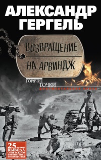 Возвращение на Арвиндж - Александр Гергель - Читать книги онлайн | Слушать аудиокниги онлайн | Электронная библиотека books-lib.com