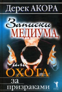 Записки медиума, или Охота за призраками - Дерек Акора - Читать книги онлайн | Слушать аудиокниги онлайн | Электронная библиотека books-lib.com