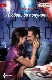 Любовь до полуночи - Никки Логан - Читать книги онлайн | Слушать аудиокниги онлайн | Электронная библиотека books-lib.com