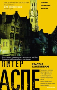 Квадрат тамплиеров - Питер Аспе - Читать книги онлайн | Слушать аудиокниги онлайн | Электронная библиотека books-lib.com
