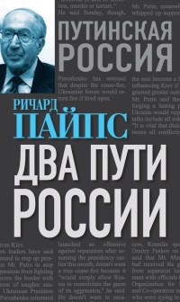 Два пути России - Ричард Пайпс - Читать книги онлайн | Слушать аудиокниги онлайн | Электронная библиотека books-lib.com