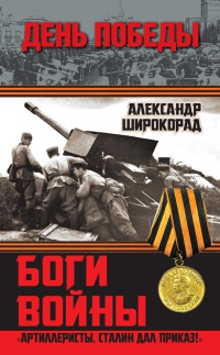Боги войны. &quot;Артиллеристы, Сталин дал приказ!&quot; - Александр Широкорад - Читать книги онлайн | Слушать аудиокниги онлайн | Электронная библиотека books-lib.com