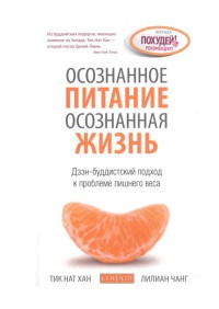 Осознанное питание - осознанная жизнь - Лилиан Чанг - Читать книги онлайн | Слушать аудиокниги онлайн | Электронная библиотека books-lib.com