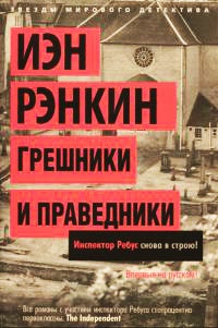 Грешники и праведники - Иэн Рэнкин - Читать книги онлайн | Слушать аудиокниги онлайн | Электронная библиотека books-lib.com
