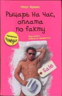 Рыцарь на час, оплата по faкту - Неус Аркес - Читать книги онлайн | Слушать аудиокниги онлайн | Электронная библиотека books-lib.com