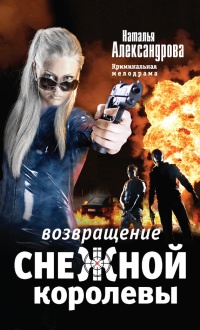 Возвращение снежной королевы - Наталья Александрова - Читать книги онлайн | Слушать аудиокниги онлайн | Электронная библиотека books-lib.com